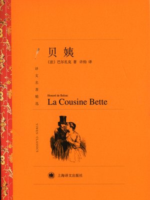 cover image of 贝姨（译文名著精选）（La Cousine Bette (selected translation masterworks)）